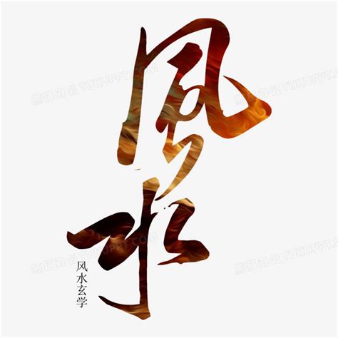 风水字